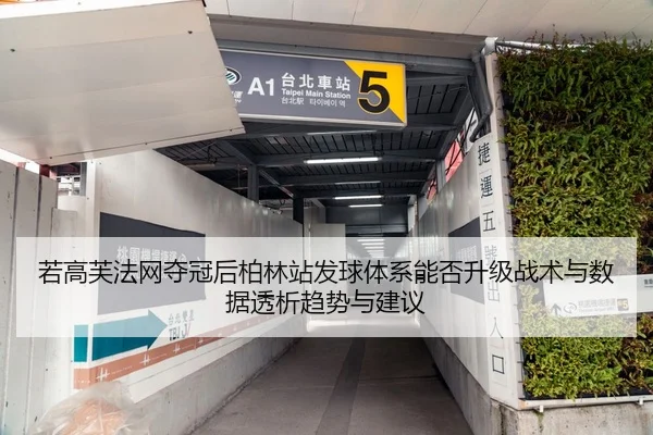 若高芙法网夺冠后柏林站发球体系能否升级战术与数据透析趋势与建议