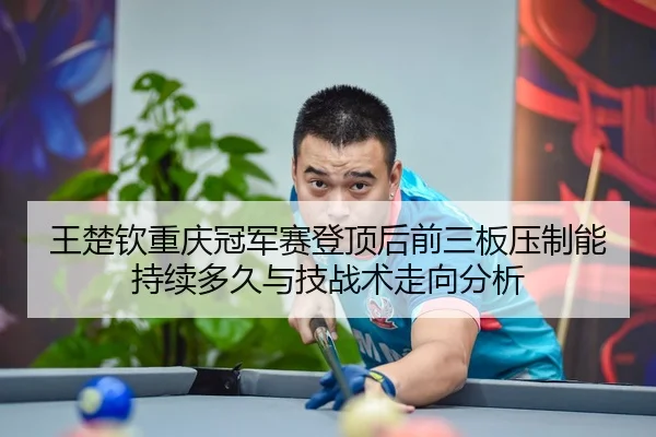 wang-chu-qin-chong-qing-guan-jun-sai-deng-ding-hou-qian-san-ban-ya-zhi-neng-chi-xu-duo-jiu-yu-ji-zhan-shu-zou-xiang-fen-2-397.jpg